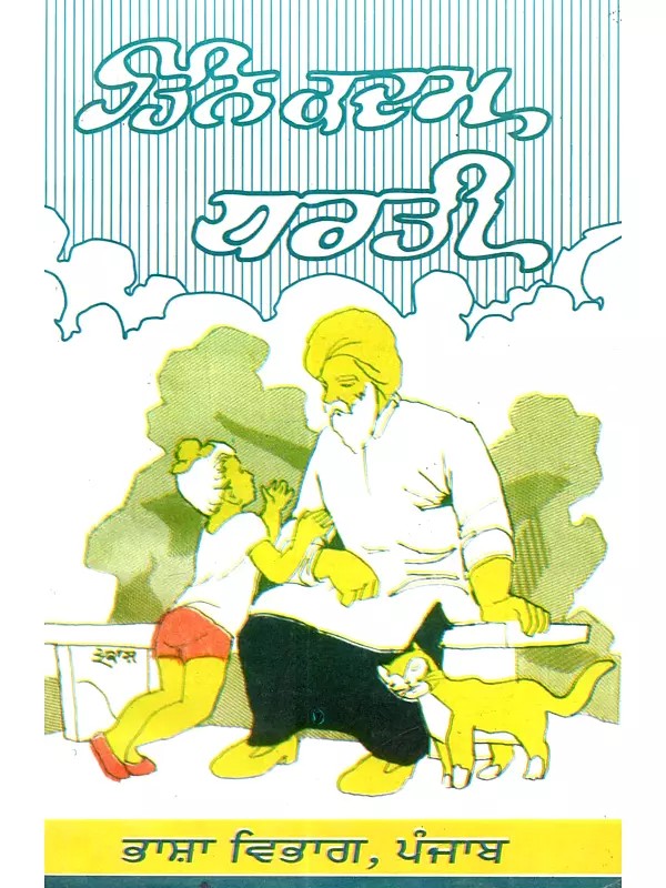 ਤਿੰਨ ਕਦਮ ਧਰਤੀ: Tina Kadama Dharati (Punjabi) - An Old and Rare Book