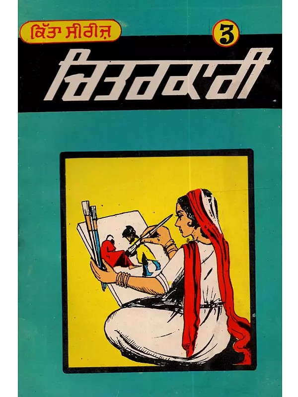 ਚਿੱਤਰਕਾਰੀ: Painting (Punjabi) - An Old and Rare Book
