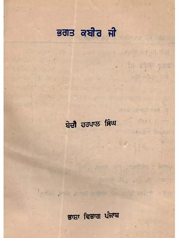 ਭਗਤ ਕਬੀਰ ਜੀ: Bhagat Kabir Ji (In Punjabi- An Old and Rare Book)