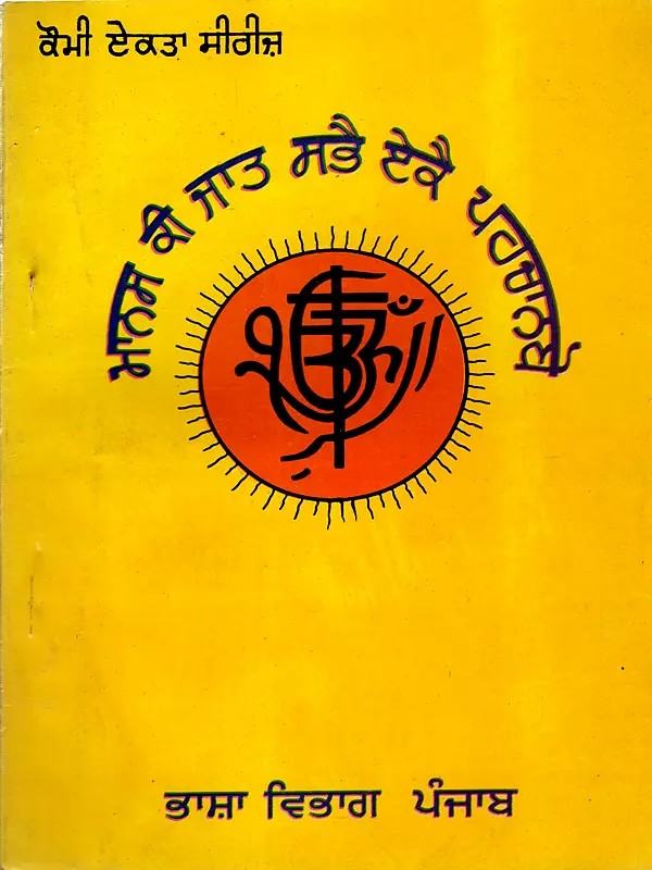 ਮਾਨਸ ਕੀ ਜਾਤ ਸਭੈ ਏਕੈ ਪਹਚਾਨਬੋ: Manas Kee Jatt Sabhah Ekah Pahchanbo (An Old and Rare Book in Punjabi)
