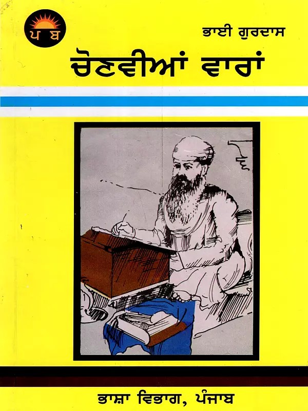 ਭਾਈ ਗੁਰਦਾਸ ਦੀਆਂ ਚੋਣਵੀਆਂ ਵਾਰਾਂ: Bhai Gurdas Dian Chonvian Vaaran (Punjabi)