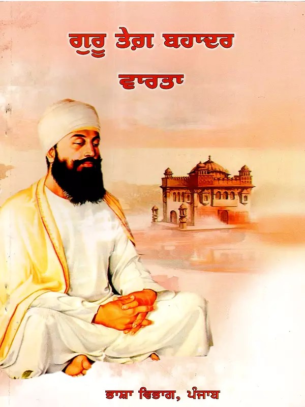 ਗੁਰੂ ਤੇਗ਼ ਬਹਾਦਰ ਵਾਰਤਾ: Guru Teg Bahadur Vaarta (Punjabi)