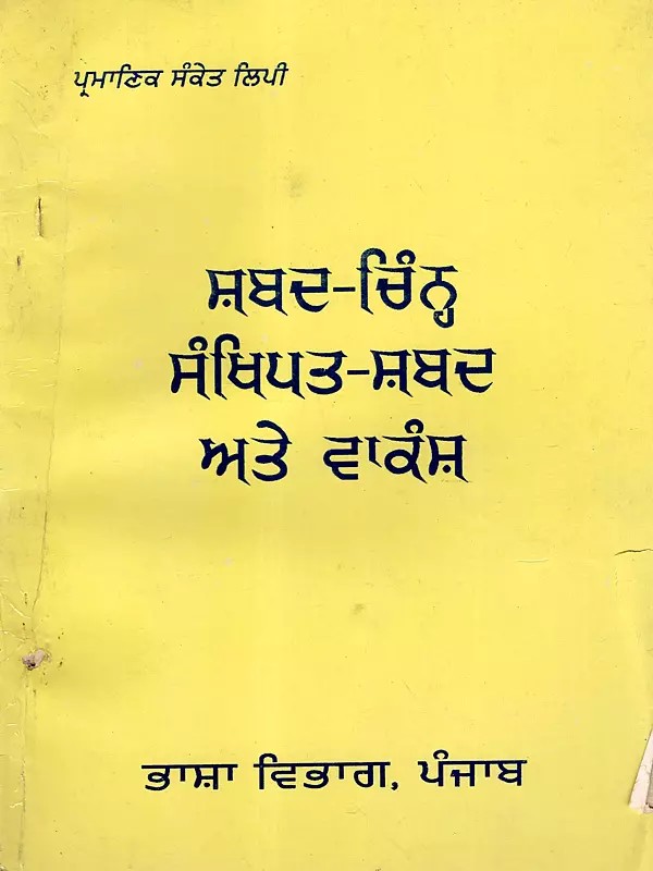 ਸ਼ਬਦ-ਚਿੰਨ੍ਹ, ਸੰਖਿਪਤ-ਸ਼ਬਦ ਅਤੇ ਵਾਕੰਸ਼: Shabad-Chinh, Sankhipt-Shabad and Waakansh (An Old and Rare Book in Punjabi)