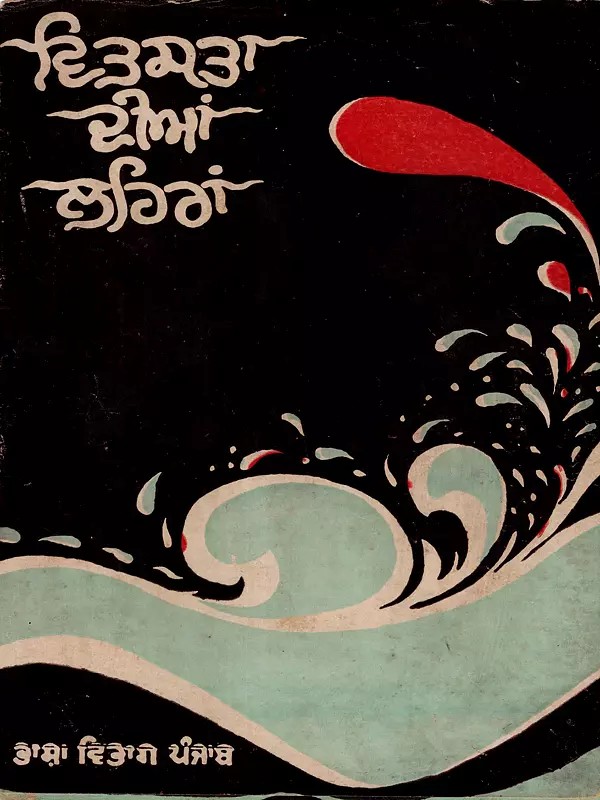 ਵਿਤਸਤਾ ਦੀਆਂ ਲਹਿਰਾਂ: Vitasta Dian Lehran (Cultural-Historical Drama) An Old and Rare Book in Punjabi