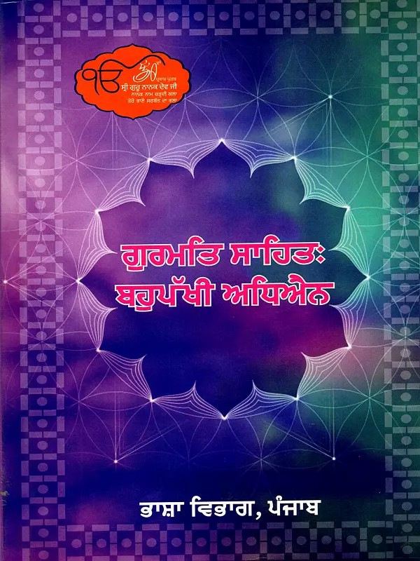 ਗੁਰਮਤਿ ਸਾਹਿਤ :ਬਹੁਪੱਖੀ ਅਧਿਐਨ: Gurmat Sahit: Bahupakhi Adhyan (Punjabi)
