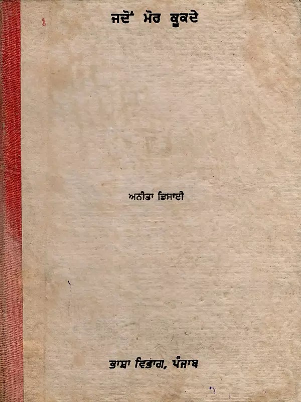 ਜਦੋਂ ਮੋਰ ਕੂਕਦੇ: Jadon More Kookde- Novel (An Old and Rare Book in Punjabi)