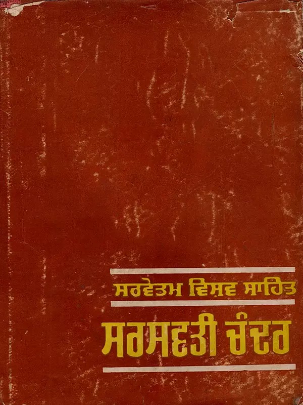 ਸਰਸਵਤੀਚੰਦਰ: Saraswathichandra (Novel in Punjabi)
