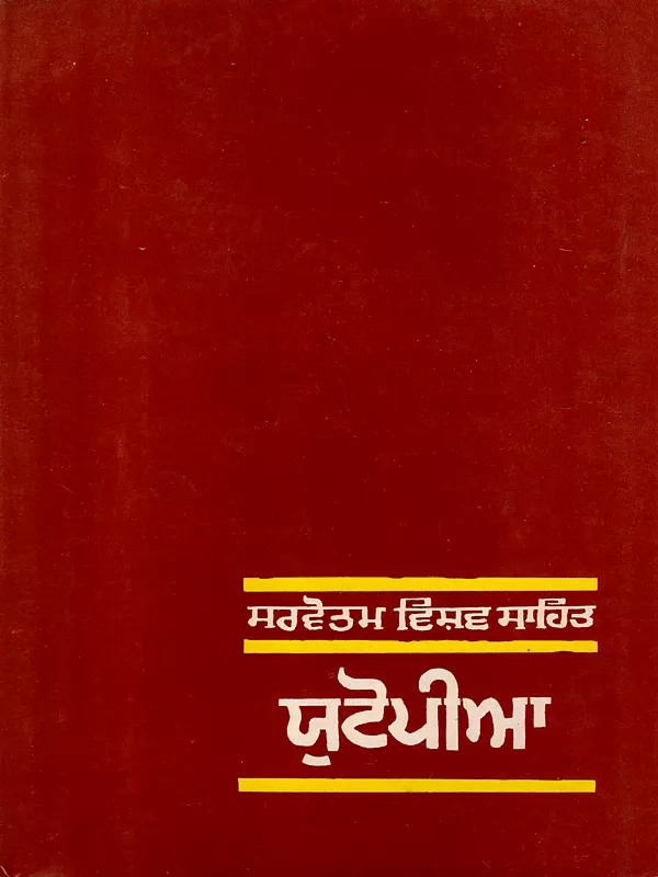 ਯੂਟੋਪੀਆ: Utopia (An Old and Rare Book in Punjabi)