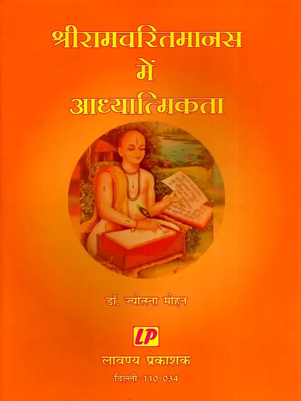 श्रीरामचरितमानस में आध्यात्मिकता- Spirituality in Shri Ramcharitmanas