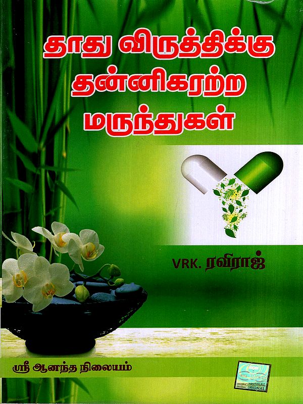தாது விருத்திக்கு தன்னிகரற்ற மருந்துகள்: Non-Prescription Drugs for Mineral Enrichment (Tamil)