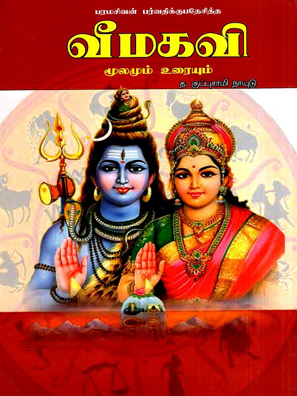 வீமகவி- பரமசிவன் பர்வதிக்குபதேசித்த: Bhimakavi- Paramasiva Addressed Parvati, Source and Text (Tamil)