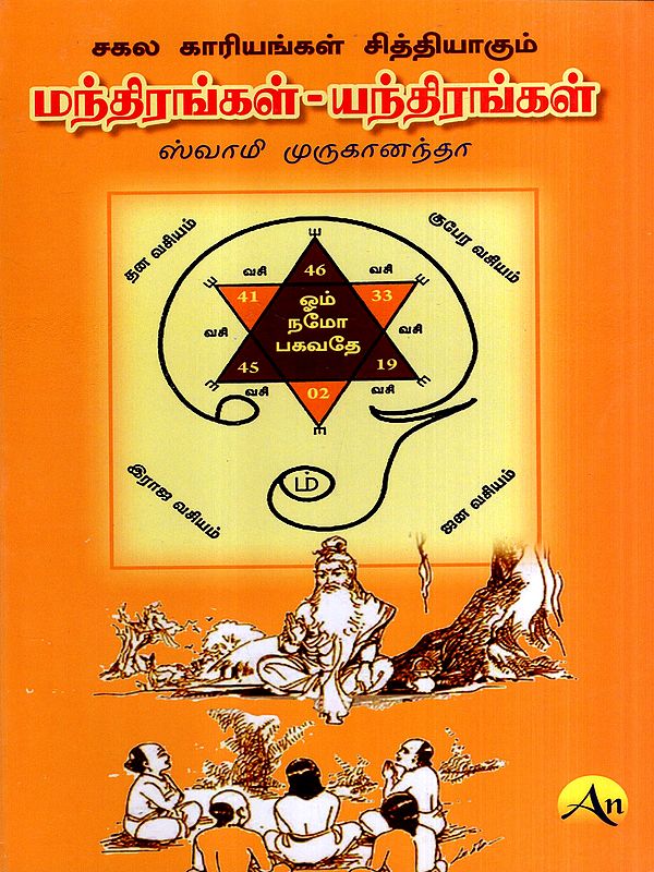 மந்திரங்கள் - யந்திரங்கள்: Mantras-Yantras- All Things will be Accomplished (Tamil)