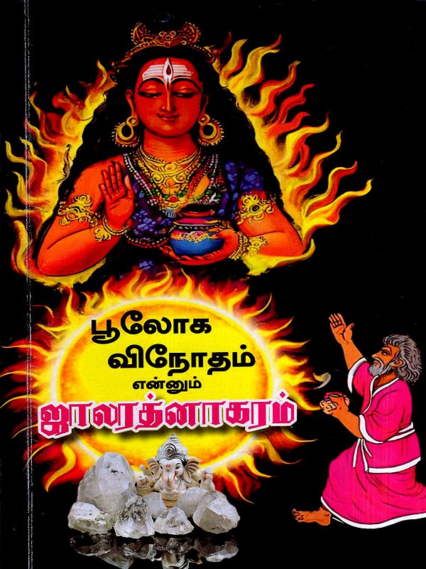 ஜாலரத்னாகரம்: Jalaratnanagaram- The Wonder of the World (Tamil)