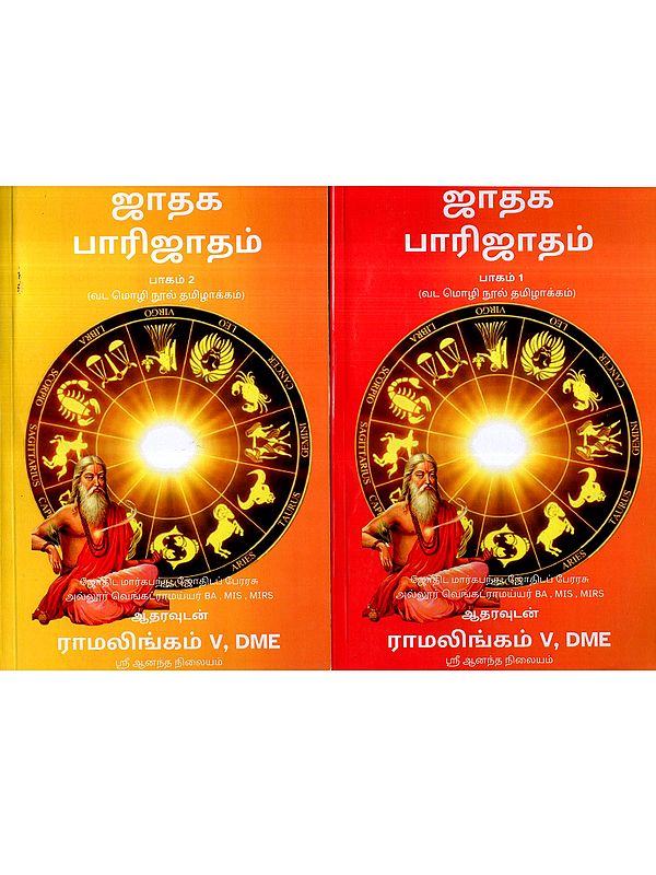 ஜாதக பாரிஜாதம்: Jataka Parijatham- Tamil Translation of a Vernacular Book in Tamil (Set of 2 Volumes)