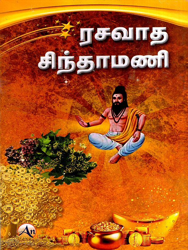 ரசவாத சிந்தாமணி: Alchemical Amulet (Tamil)
