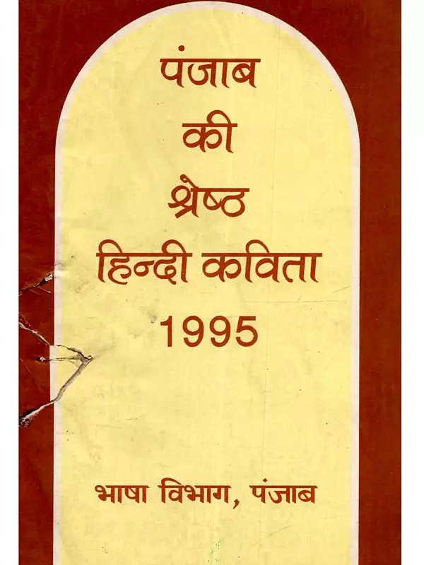 पंजाब की श्रेष्ठ हिन्दी कविता (1995): Punjab Ki Shreshath Hindi Kavita (1995) - An Old and Rare Book in Punjabi