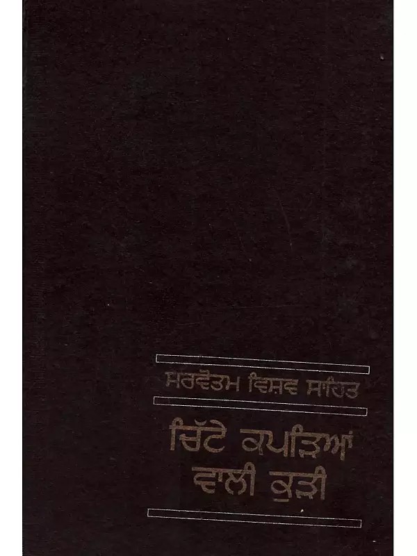 ਚਿੱਟੇ ਕਪੜਿਆਂ ਵਾਲੀ ਕੁੜੀ: Chitte Kaprian Wali Kuri in Punjabi (An Old and Rare Book)