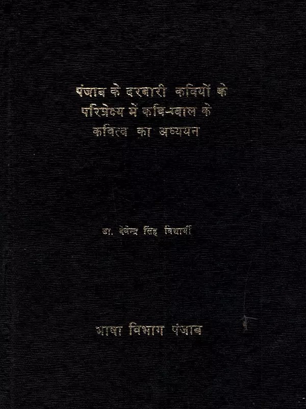 पंजाब के दरबारी कवियों के परिप्रेक्ष्य में कवि-ग्वाल के कवित्व का अध्ययन: Panjab Ke Darbari Kaviyon Ke Pariprekshya Men Kavi Gwal Ke Kavitav Ka Adhyayan (An Old and Rare Book)