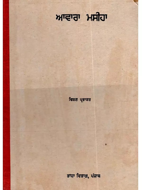 ਆਵਾਰਾ ਮਸੀਹਾ: Awara Masiha (A Biography in Punjabi) - An Old and Rare Book