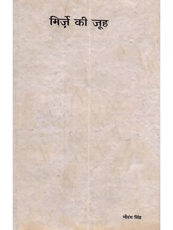 मिर्जे की जूह: Mirzey Ki Jooh (An Old and Rare Book)