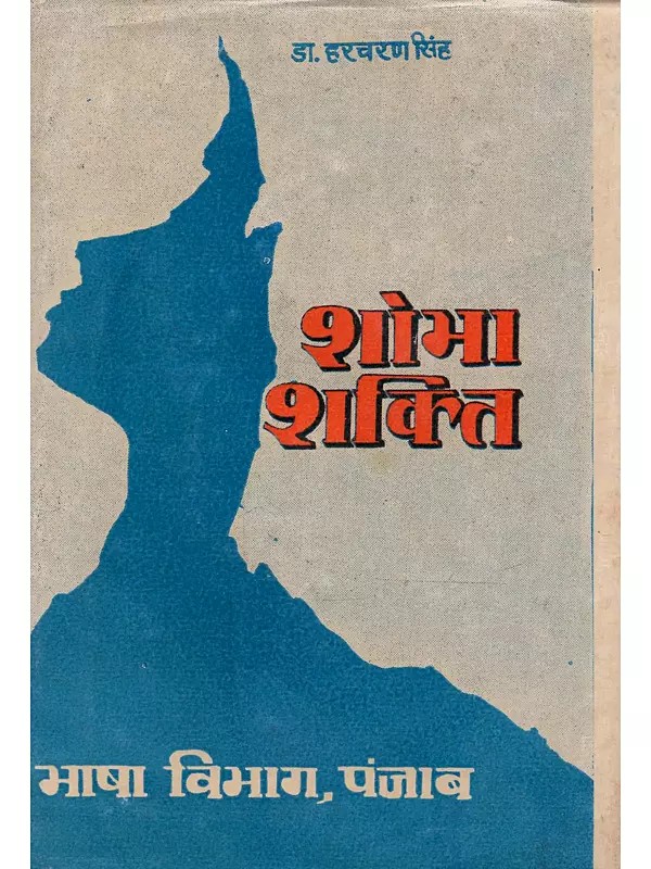शोभा शक्ति (पंजाबी नाटक का अनुवाद): Shobha Shakti (Punjabi Natak Ka Anuvad)- An Old and Rare Book