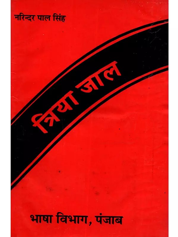 त्रिया जाल: Triya Jal (An Old and Rare Book)