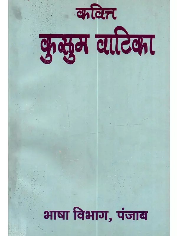 कवित्त कुसुम वाटिका: Kavit Kusum Vatika (An Old and Rare Book)