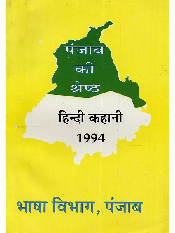 पंजाब की श्रेष्ठ हिन्दी कहानी (1994): Punjab Ki Shreshth Hindi Kahani-1994 (An Old and Rare Book)