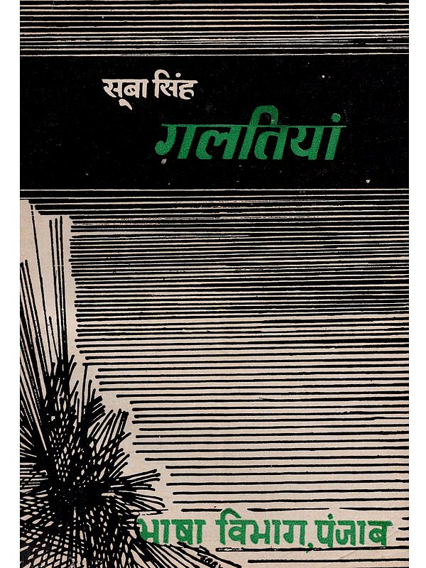 गलतियां (पंजाबी से हिन्दी अनुवाद): Galtiya (Punjabi Se Hndi Anuvad)- An Old and Rare Book