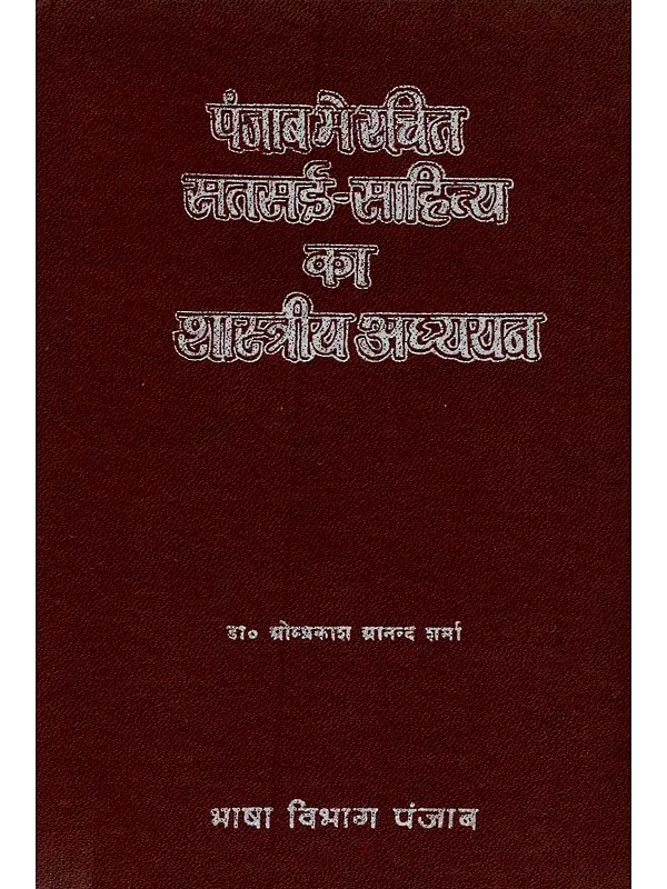 पंजाब में रचित सतसई-साहित्य का शास्त्रीय अध्ययन (सन् १८०० से १९००): Punjab Mein Rachit Satsai-Sahitya Ka Shastriya Adhayan (1800 To 1900)- An Old and Rare Book
