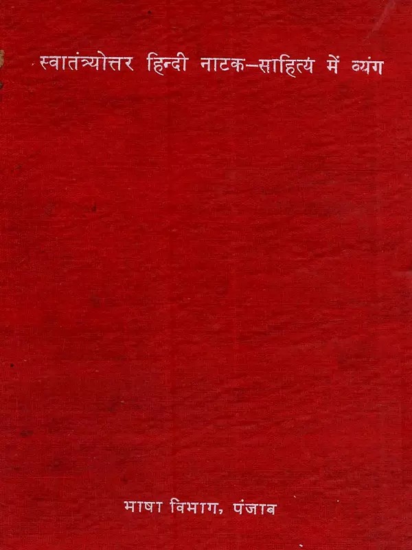 स्वातंत्र्योत्तर हिन्दी नाटक-साहित्य में व्यंग: Svatantryottara Hindi Natak Sahitya Mein Vyanga (An Old and Rare Book)