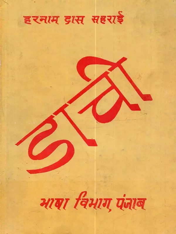डाची: Dachi (An Old and Rare Book)