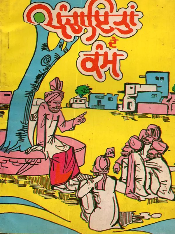 ਪੰਚਾਇਤਾਂ ਦੇ ਕੰਮ: Panchaitaan De Kam (In Punjabi- An Old and Rare Book)