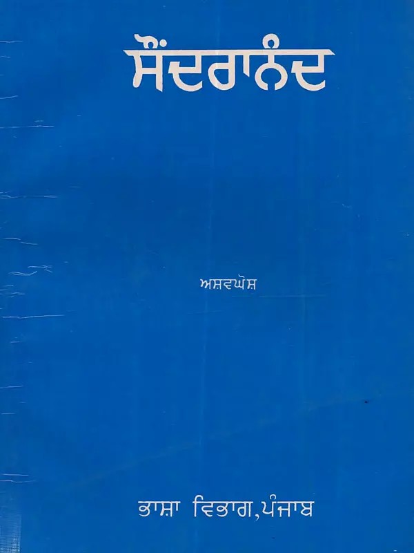 ਸੌਂਦਰਾਨੰਦ: Saunderanand in Punjabi (An Old and Rare Book)