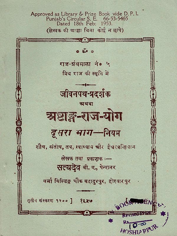जीवनपथ-प्रदर्शक अथवा अष्टाङ्ग-राज-योग- Life-Path-Shower or Ashtanga-Raj-Yoga: Part- 2 Niyam (An Old and Rare Book)