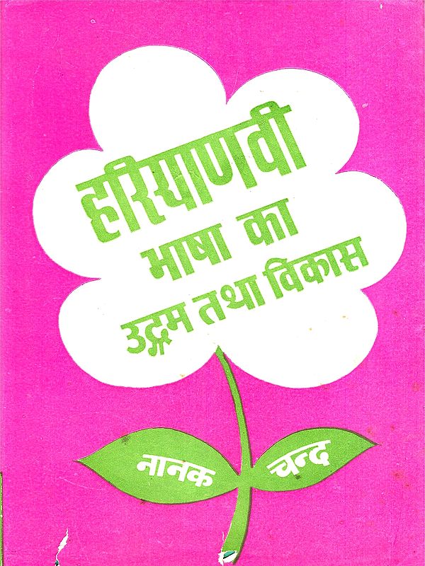 हरियाणवी भाषा का उगम तथा विकास- Origin and Development of Haryanvi Language (An Old and Rare Book)