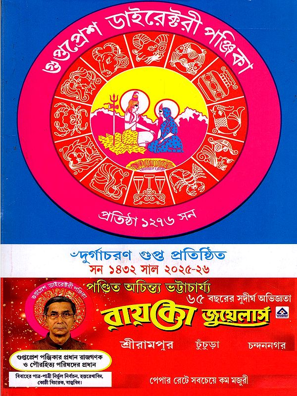 গুপ্তপ্রেশ ডাইরেক্টরী পঞ্জিকা- Secret Directory Calendar (Durgacharan Gupta Founded in 1432 AD 2025-26 in Bengali)