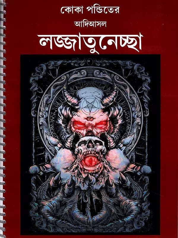 কোকা পন্ডিতের আদিআসল লজ্জাতুনেচ্ছা- Koka Panditer Adi Asala Lajjatunechchha in Bengali (Photocopy Book: Spiral Binding)