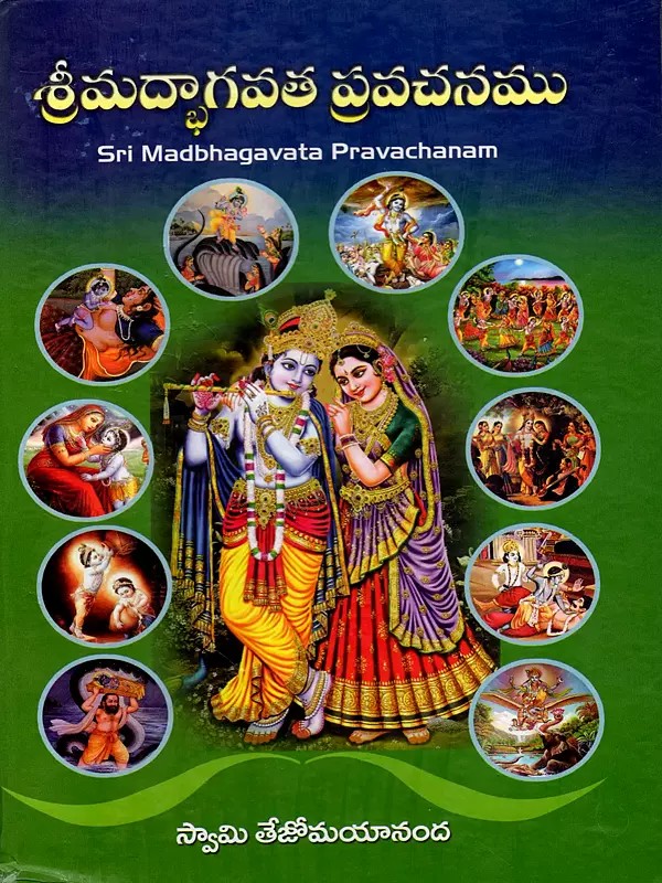 శ్రీమద్భాగవత ప్రవచనము: Sri Madbhagavata Pravachanam (Telugu)