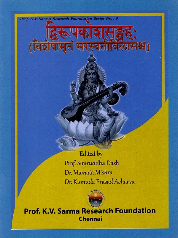 द्विरूपकोशसङ्ग्रहः: Dvirupakosha Sangraha (Special Nectar and Saraswati Vilas)