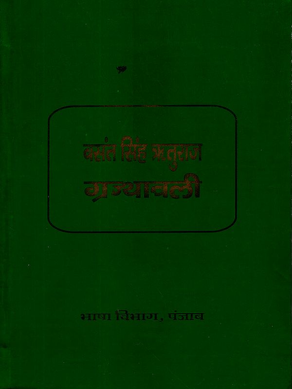 बसंत सिंह ऋतुराज ग्रन्थावली: Basant Singh Rituraj Granthavali