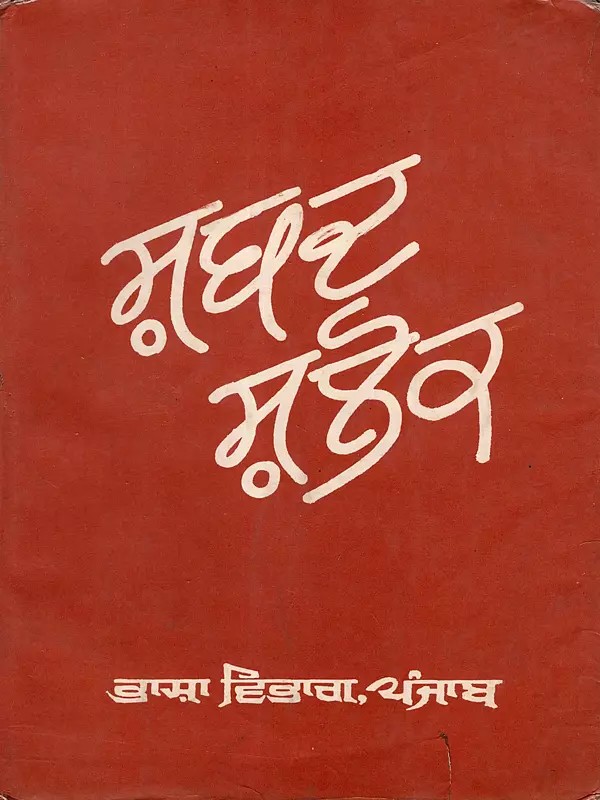 ਸ਼ਬਦ ਸ਼ਲੋਕ: Shabad Shalok (An Old and Rare Book in Punjabi)