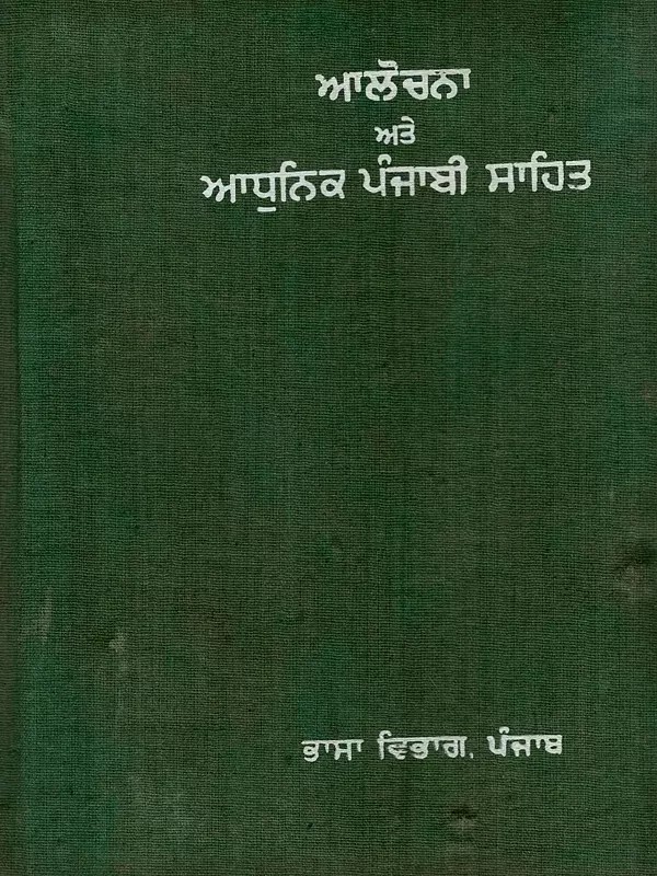 ਆਲੋਚਨਾ ਅਤੇ ਆਧੁਨਿਕ ਪੰਜਾਬੀ ਸਾਹਿਤ: Criticism and Modern Punjabi Literature (An Old and Rare Book in Punjabi)