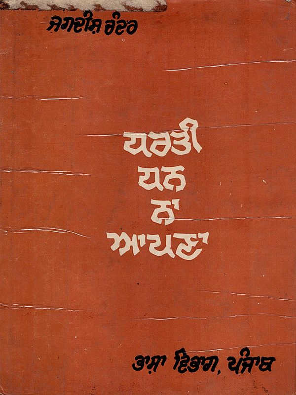 ਧਰਤੀ ਧਨ ਨਾ ਆਪਣਾ: Dharti Dhan Na Apana- Novel (An Old and Rare Book in Punjabi)