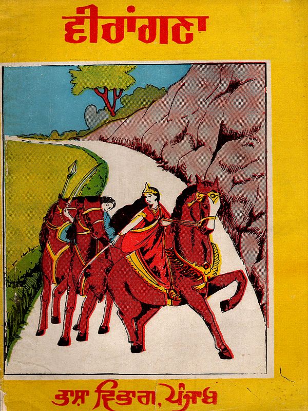 ਵੀਰਾਂਗਣਾ: Veerangana (An Old and Rare Book in Punjabi)