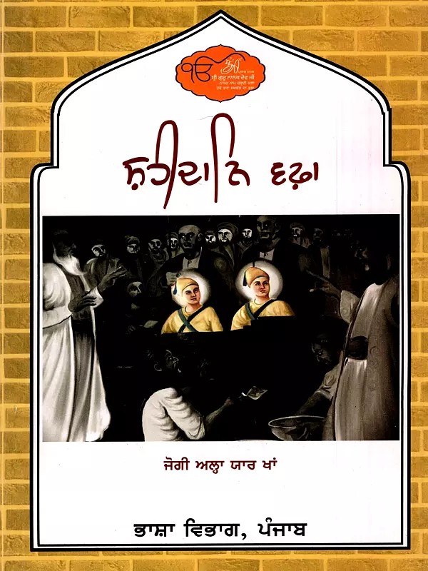 ਸ਼ਹੀਦਾਨਿ-ਵਫ਼ਾ (ਸਰਹਿੰਦ ਅਤੇ ਚਮਕੌਰ): Shaheedan-E-Wafa- Sirhind and Chamkaur (Punjabi and Urdu)