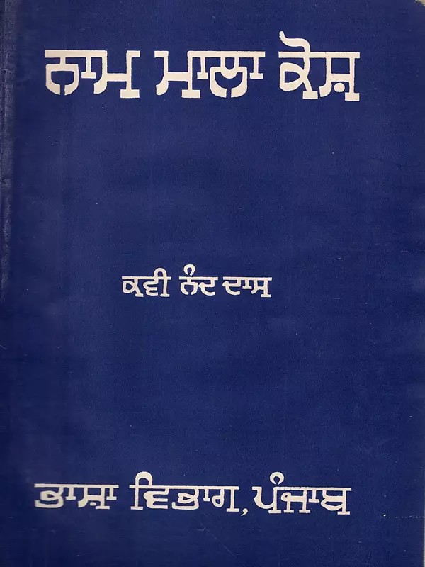 ਨਾਮ ਮਾਲਾ ਕੋਸ਼: Nam Mala Kosh (An Old and Rare Book in Punjabi)