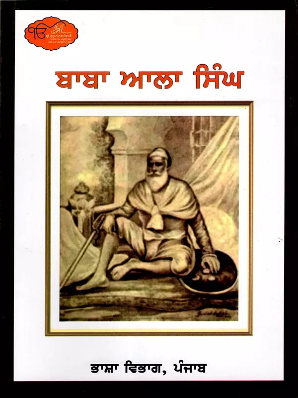ਬਾਬਾ ਆਲਾ ਸਿੰਘ: Baba Ala Singh (Punjabi)