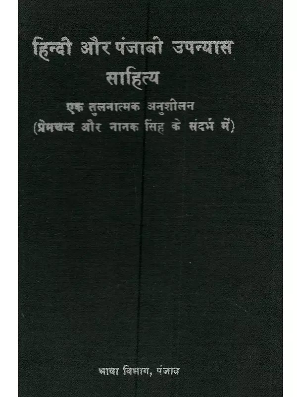 हिन्दी और पंजाबी उपन्यास साहित्य एक तुलनात्मक अनुशीलन (प्रेमचन्द और नानक सिंह के संदर्भ में): Hindi aur Panjabi Upnyas Sahitya Ki Tulnatmak Anushilan: Premchand aur Nanak Singh Ke Sandharv Mei (An Old and Rare Book)