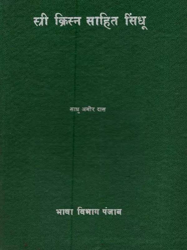 श्री क्रिस्न साहित सिंधू: Shri Krishan Sahit Sindhu (An Old and Rare Book)